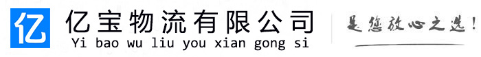 印台亿宝物流运输公司